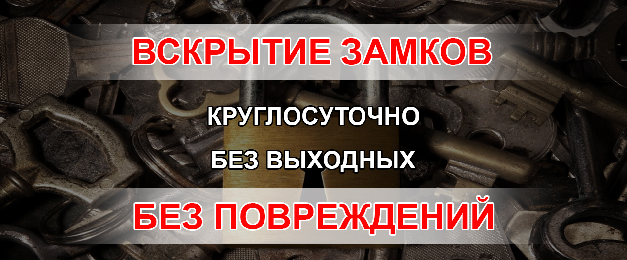 Вскрытие замков без повреждений