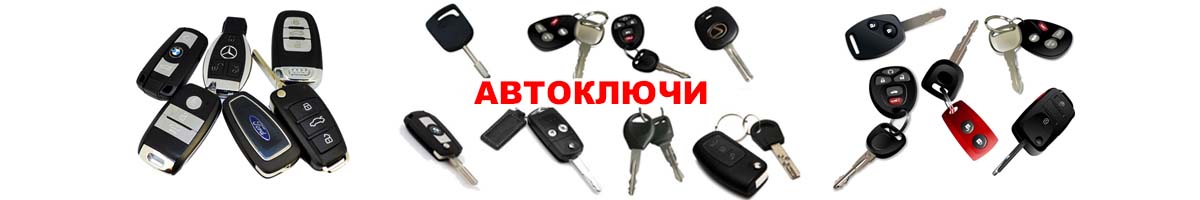автоключи