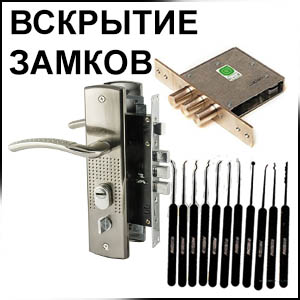 Вскрытие замков